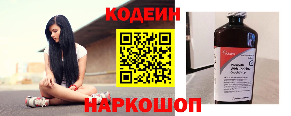 Кодеин Purple Drank  Codein напиток Lean (лин)  Вход с VPN  Батайск 